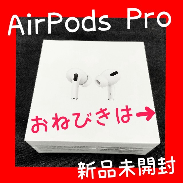 AirPods Pro 匿名配送 新品未開封 日本国内向け正規品