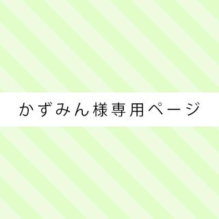 ☆かずみん様専用ページ☆(犬)