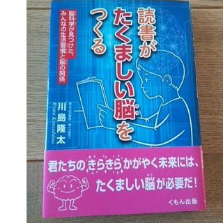 読書がたくましい脳をつくる 脳科学が見つけた、みんなの生活習慣と脳の関係(絵本/児童書)