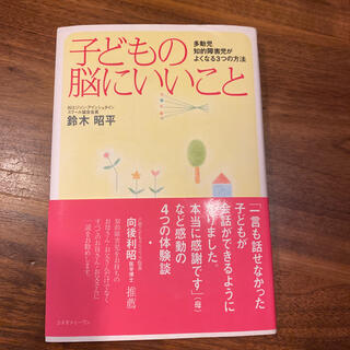 子どもの脳にいいこと 多動児、知的障害児がよくなる３つの方法(人文/社会)