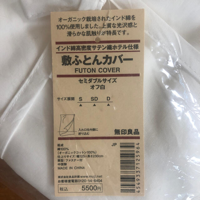 MUJI (無印良品)(ムジルシリョウヒン)の【新品未使用】敷ふとんカバー　セミダブルサイズ　無印良品　オーガニックコットン インテリア/住まい/日用品の寝具(シーツ/カバー)の商品写真