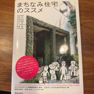 まちなみ住宅のススメ(科学/技術)