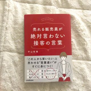 売れる販売員が絶対言わない接客の言葉(ビジネス/経済)