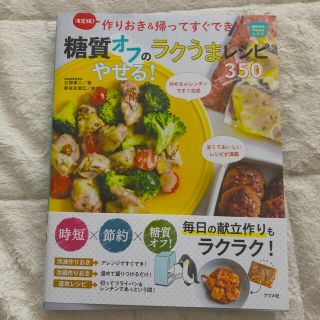 糖質オフのやせる！ラクうまレシピ３５０ 決定版！作りおき＆帰ってすぐでき！(料理/グルメ)