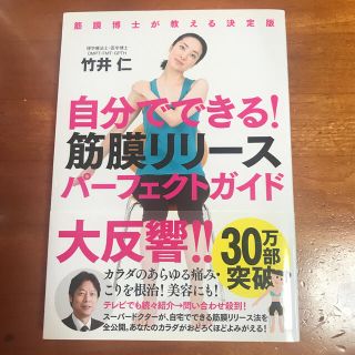 自分でできる！筋膜リリ－スパ－フェクトガイド 筋膜博士が教える決定版(健康/医学)