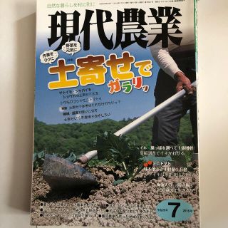 現代農業 2016年 07月号(専門誌)