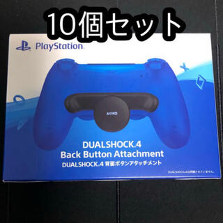  ・DUALSHOCK4 背面ボタンアタッチメント PS4 10個セット(その他)