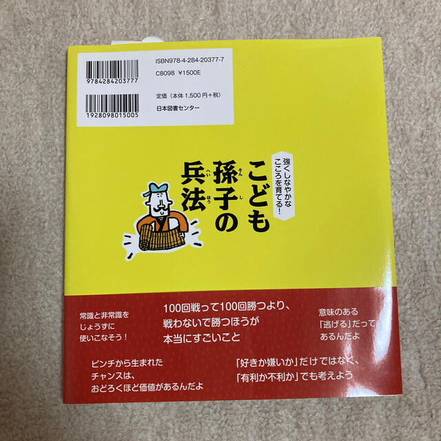 こども孫子の兵法 強くしなやかなこころを育てる！ エンタメ/ホビーの本(絵本/児童書)の商品写真