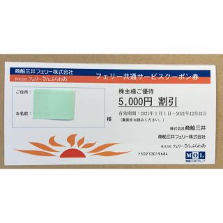 【5,000円分 2枚】さんふらわあ フェリー共通クーポン券