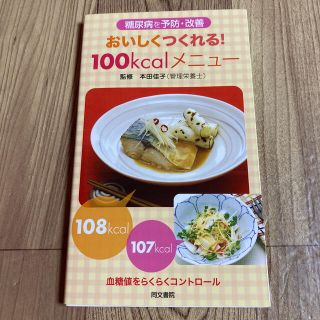 おいしくつくれる！１００ｋｃａｌメニュ－ 糖尿病を予防・改善(健康/医学)