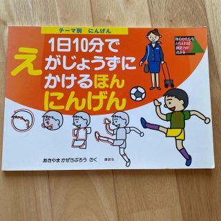 １日１０分でえがじょうずにかけるほん 物のかたちをとらえれば創造力が高まる テ－(絵本/児童書)