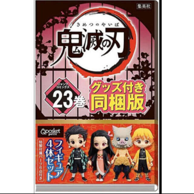 鬼滅の刃 23巻 特装版  フィギュア付き 版  きめつのやいば漫画