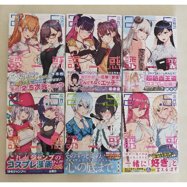 とり様専用2.5次元の誘惑全巻セット1~6巻 全巻帯付き美品の通販 とり様専用2.5次元の誘惑全巻セット1~6巻 全巻帯付き美品の通販