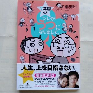 ７年目のツレがうつになりまして。(文学/小説)