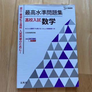 最高水準問題集高校入試数学(語学/参考書)