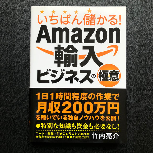 「いちばん儲かる！Ａｍａｚｏｎ輸入ビジネスの極意」 エンタメ/ホビーの本(ビジネス/経済)の商品写真