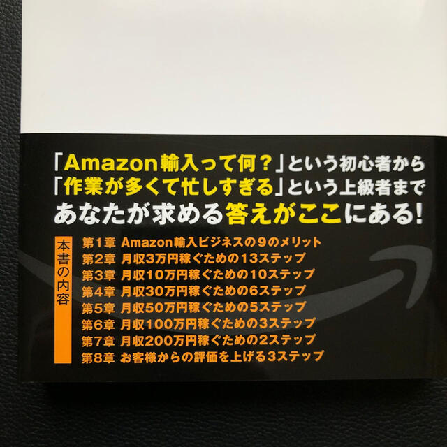 「いちばん儲かる！Ａｍａｚｏｎ輸入ビジネスの極意」 エンタメ/ホビーの本(ビジネス/経済)の商品写真