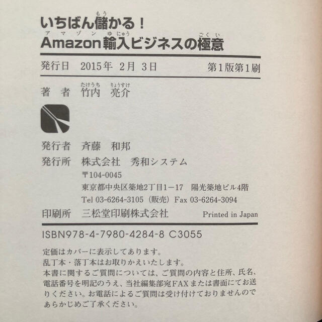 「いちばん儲かる！Ａｍａｚｏｎ輸入ビジネスの極意」 エンタメ/ホビーの本(ビジネス/経済)の商品写真