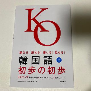 ボウダンショウネンダン(防弾少年団(BTS))のＫＯ　韓国語　勉強本CD付き(語学/参考書)