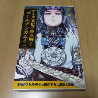 シュウエイシャ(集英社)のアイヌ文化で読み解く「ゴールデンカムイ」(文学/小説)