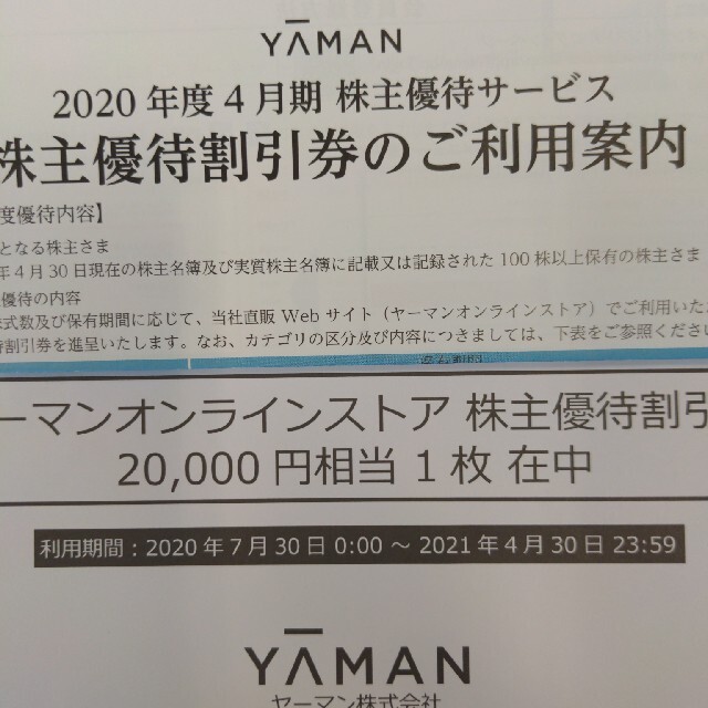 YA-MAN ヤーマン オンラインストア株主優待割引券20,000円相当 ...