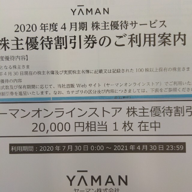 YA-MAN ヤーマン オンラインストア株主優待割引券２０,０００円相当