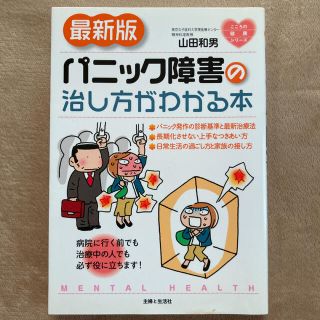 シュフトセイカツシャ(主婦と生活社)のパニック障害の治し方がわかる本 最新版(健康/医学)