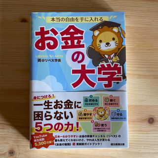 本当の自由を手に入れるお金の大学(ビジネス/経済)