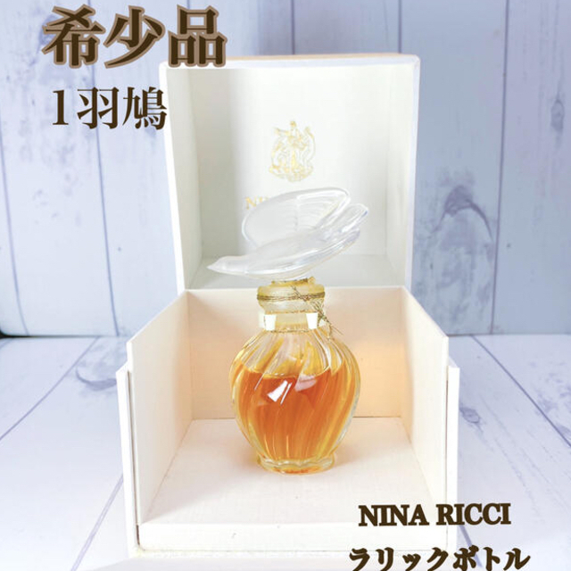 希少 ニナリッチ レールデュタン ルネラリック製 ボトル 一羽鳩 15ml