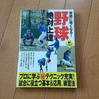 実戦に強くなる！野球絶対上達(趣味/スポーツ/実用)