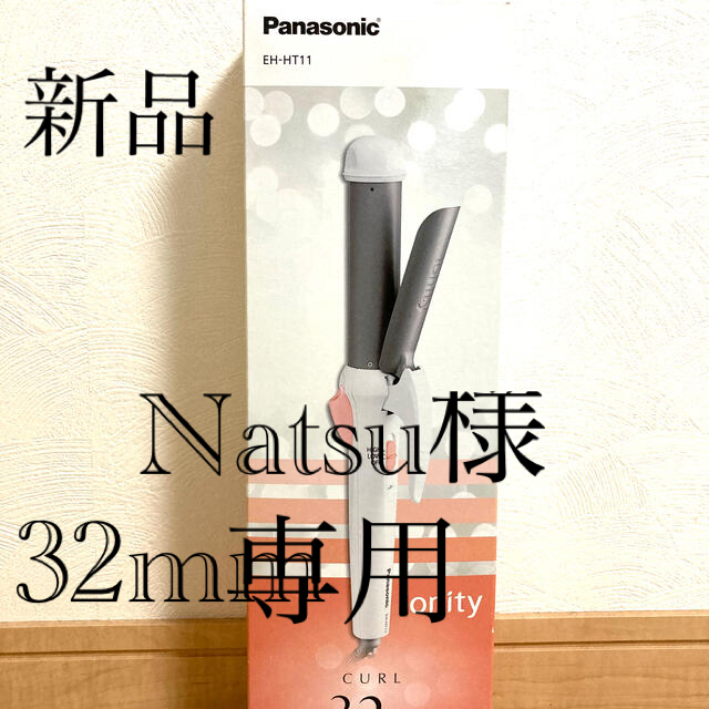 Panasonic(パナソニック)のPanasonic カールアイロン　ionity 32mm スマホ/家電/カメラの美容/健康(ヘアアイロン)の商品写真