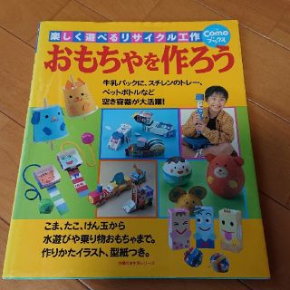 おもちゃを作ろう 楽しく遊べるリサイクル工作(アート/エンタメ)