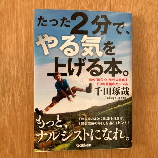 たった２分で、やる気を上げる本。 君の「闘う心」を呼び覚ます６３の言葉のカンフル(ビジネス/経済)