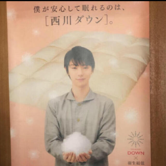 西川(ニシカワ)の【非売品・未使用】羽生結弦・特大ポスター　西川 エンタメ/ホビーのタレントグッズ(スポーツ選手)の商品写真