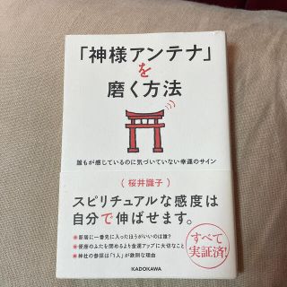 「神様アンテナ」を磨く方法 誰もが感じているのに気づいていない幸運のサイン(住まい/暮らし/子育て)