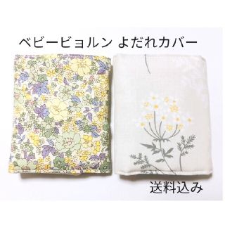 再販♪リバーシブルよだれカバー(ベビービョルン)　イエロー小花柄×ナチュラル花柄(抱っこひも/おんぶひも)