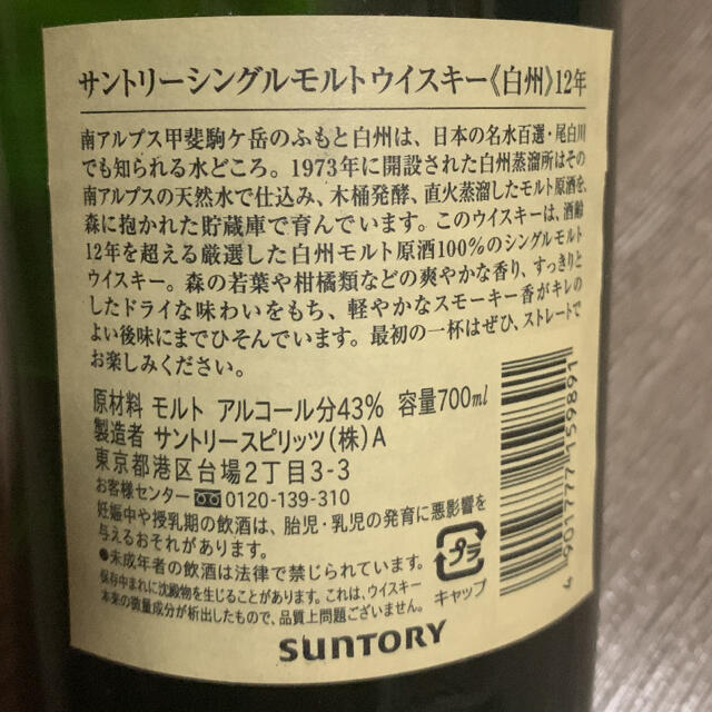 サントリー(サントリー)のサントリー 白州12年 700ml  シングルモルト　ウイスキー【開栓済み】 食品/飲料/酒の酒(ウイスキー)の商品写真