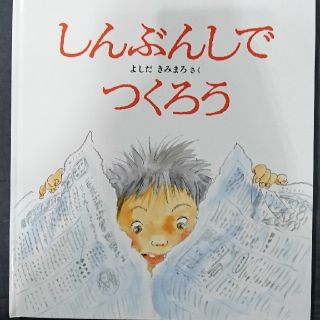 未使用品 しんぶんしでつくろう(絵本/児童書)