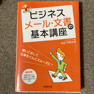 ビジネスメ－ル・文書の基本講座 使いこなして仕事をぐんとスム－ズに！(ビジネス/経済)