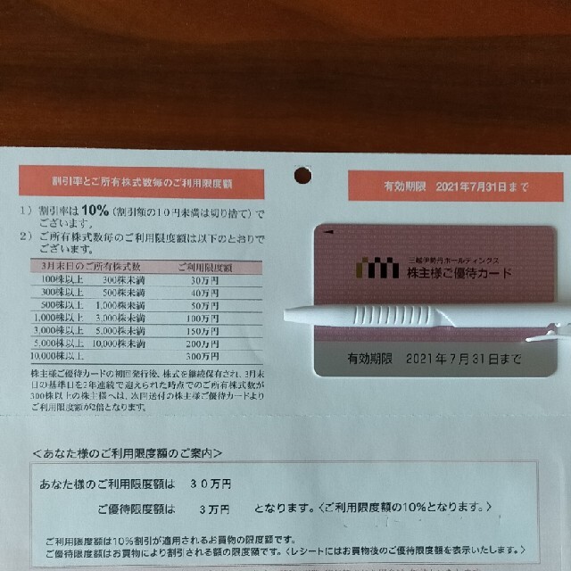 優待券/割引券三越伊勢丹 株主優待カード　利用限度額30万円