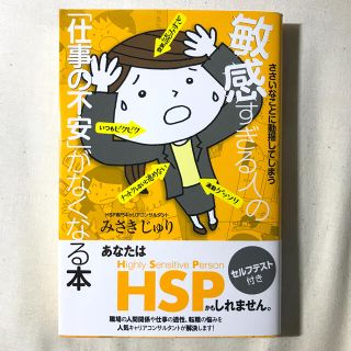 ささいなことに動揺してしまう敏感すぎる人の「仕事の不安」がなくなる本(ビジネス/経済)