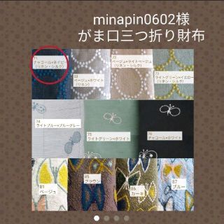 ミナペルホネン(mina perhonen)の11/30オーダー minapin0602様 がま口三つ折り財布 ミナペルホネン(スマホケース)