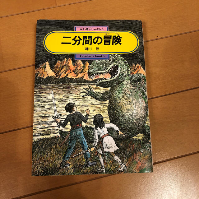 二分間の冒険 エンタメ/ホビーの本(絵本/児童書)の商品写真