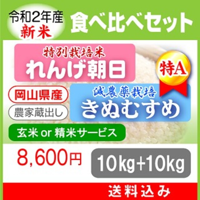 ☆令和2年新米☆岡山県の減農薬米！食べ比べセット【朝日／きぬむすめ】10kgずつ米/穀物