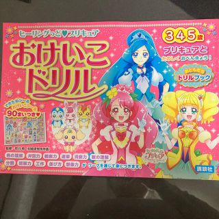 ヒーリングっど〓プリキュアおけいこドリル ３・４・５歳(絵本/児童書)