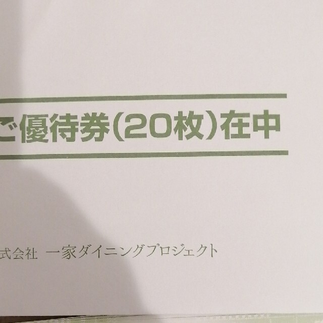 一家ダイニング　優待券　1万円分 チケットの優待券/割引券(レストラン/食事券)の商品写真