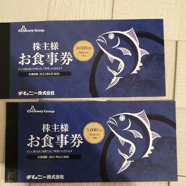 チムニー 株主優待 株主様お食事券  2冊 6000円分 チケットの優待券/割引券(レストラン/食事券)の商品写真