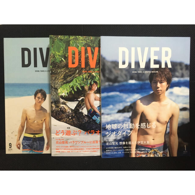 Kis-My-Ft2(キスマイフットツー)のDIVER 北山宏光 エンタメ/ホビーの雑誌(アート/エンタメ/ホビー)の商品写真