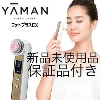 ヤーマン(YA-MAN)の新品未使用　保証付 YA-MAN ヤーマンRF美顔器 フォトプラスEX(フェイスケア/美顔器)