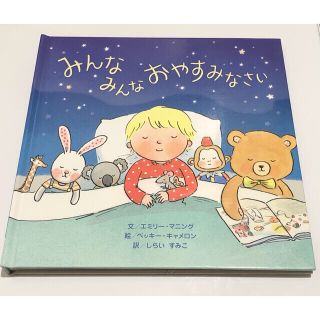 みんなみんなおやすみなさい　しかけ絵本　読み聞かせ(絵本/児童書)